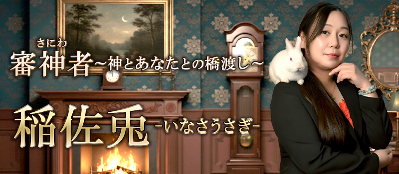 稲佐兔(いなさうさぎ)