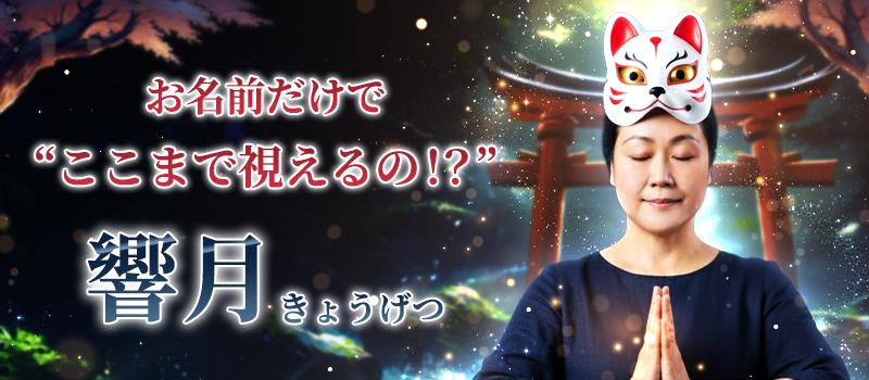 響月(きょうげつ)