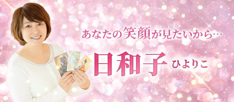 日和子(ひよりこ)