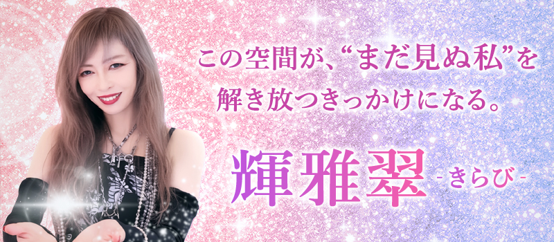 輝雅翠(きらび)