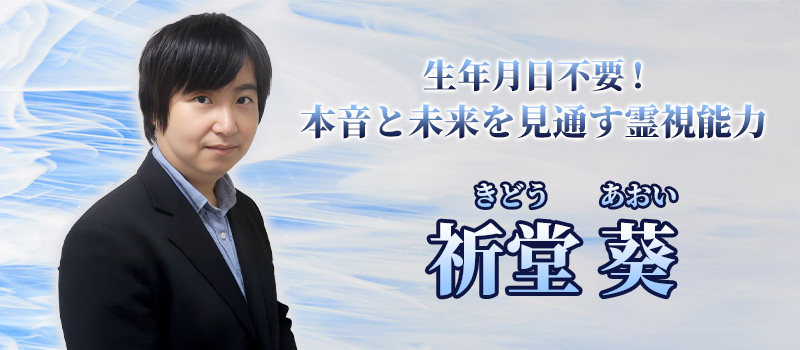 祈堂葵(きどうあおい)