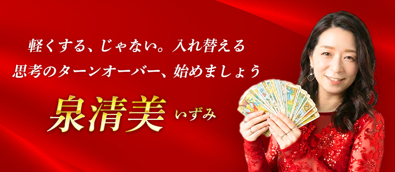 泉清美(いずみ)