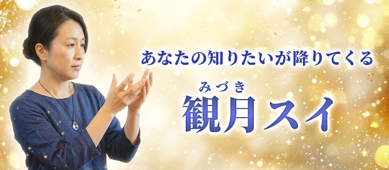 観月スイ(みづき)