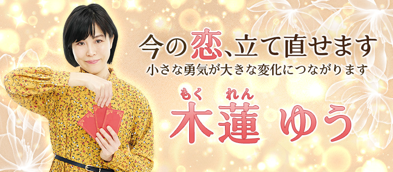 木蓮ゆう(もくれん)