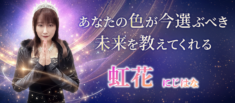 虹花(にじはな)