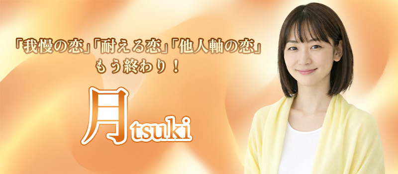 月(つき)