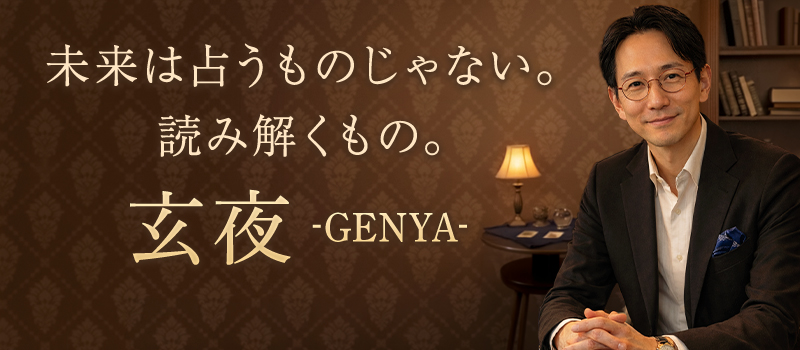 玄夜(げんや)