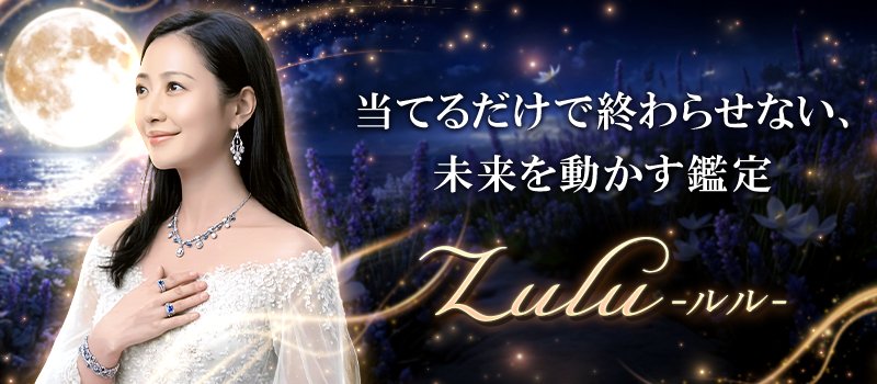 Lulu(るる)