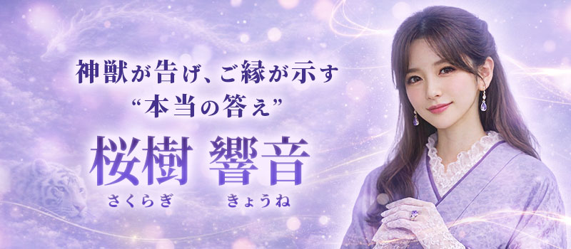 桜樹響音(さくらぎきょうね)