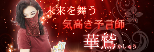 華鷲(かしゅう)